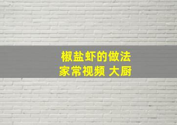 椒盐虾的做法家常视频 大厨